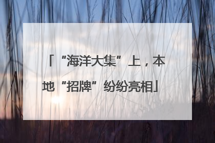 “海洋大集”上，本地“招牌”纷纷亮相
