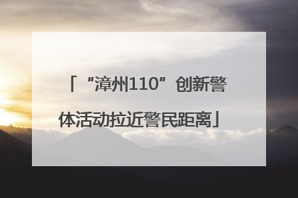 “漳州110”创新警体活动拉近警民距离