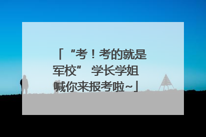 “考！考的就是军校” 学长学姐喊你来报考啦~