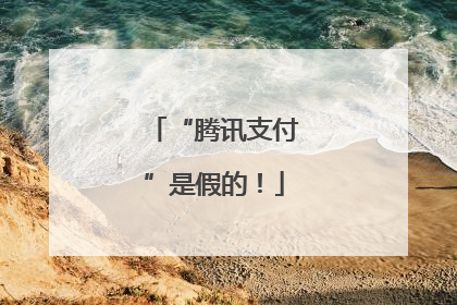 “腾讯支付”是假的！