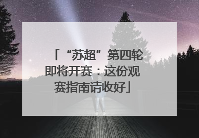 “苏超”第四轮即将开赛：这份观赛指南请收好