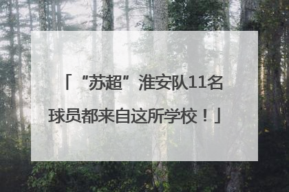 “苏超”淮安队11名球员都来自这所学校！