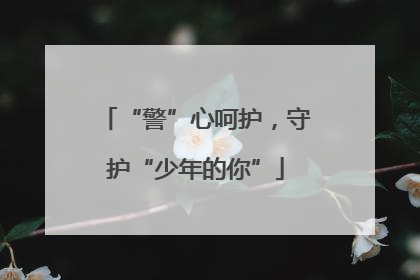 “警”心呵护，守护“少年的你”