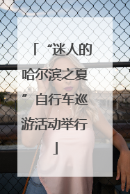 “迷人的哈尔滨之夏”自行车巡游活动举行