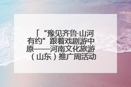 “豫见齐鲁·山河有约”跟着戏剧游中原——河南文化旅游（山东）推广周活动菏泽站活动举行