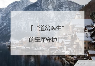 “道岔医生”的毫厘守护