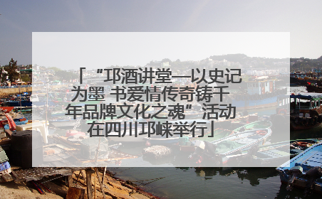 “邛酒讲堂—以史记为墨 书爱情传奇铸千年品牌文化之魂”活动在四川邛崃举行