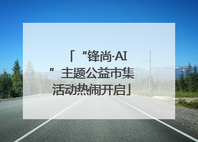 “锋尚·AI”主题公益市集活动热闹开启