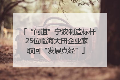 “问道”宁波制造标杆 25位临海大田企业家取回“发展真经”
