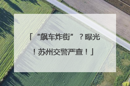 “飙车炸街”？曝光！苏州交警严查！