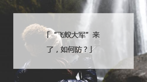 “飞蚁大军”来了，如何防？