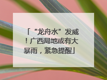 “龙舟水”发威！广西局地或有大暴雨，紧急提醒