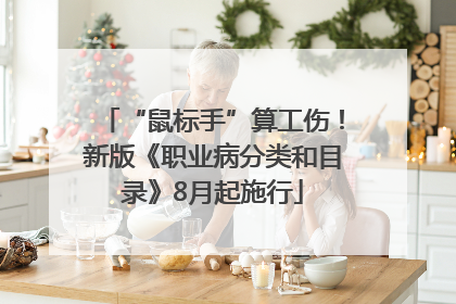 “鼠标手”算工伤！新版《职业病分类和目录》8月起施行