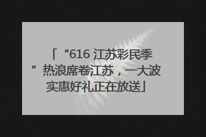 “616 江苏彩民季”热浪席卷江苏，一大波实惠好礼正在放送