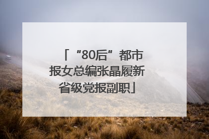 “80后”都市报女总编张晶履新省级党报副职