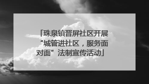 珠泉镇晋屏社区开展“城管进社区，服务面对面”法制宣传活动