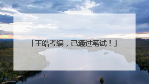 王皓考编，已通过笔试！