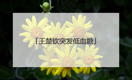 王楚钦突发低血糖