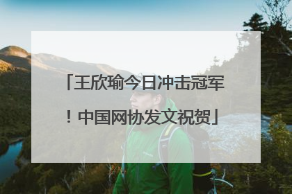王欣瑜今日冲击冠军！中国网协发文祝贺