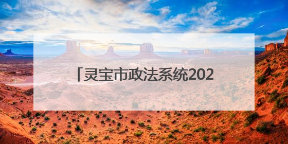 灵宝市政法系统2025年度政治轮训开班