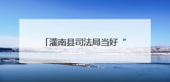 灌南县司法局当好“三员”赋能法治建设