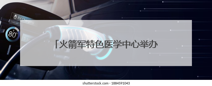 火箭军特色医学中心举办传染病病原监测网络实验室和监测哨点建设培训班