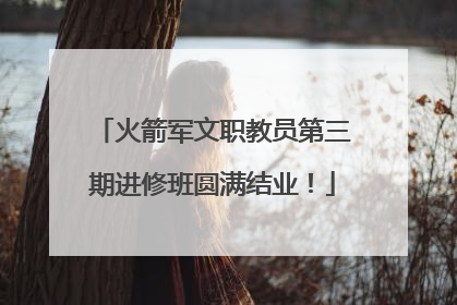 火箭军文职教员第三期进修班圆满结业！