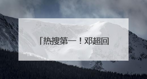 热搜第一！邓超回应和鹿晗吃饭，此前节目彩排演唱鹿晗歌曲时失控落泪