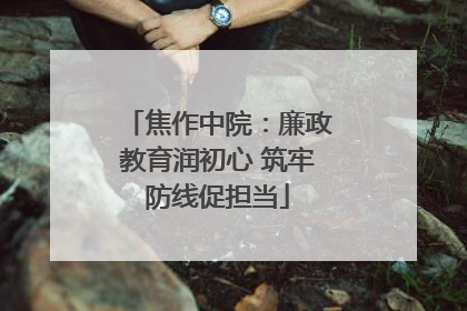焦作中院：廉政教育润初心 筑牢防线促担当