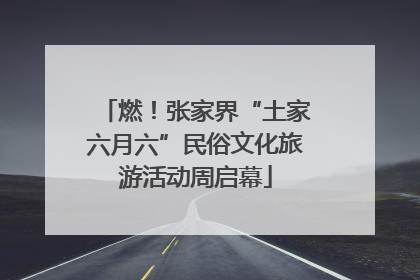 燃！张家界“土家六月六”民俗文化旅游活动周启幕