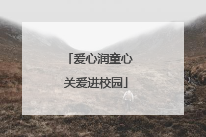 爱心润童心 关爱进校园