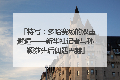 特写：多哈赛场的双重邂逅——新华社记者与孙颖莎先后偶遇巴赫
