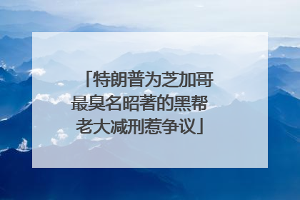 特朗普为芝加哥最臭名昭著的黑帮老大减刑惹争议