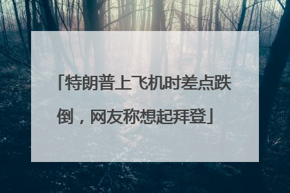 特朗普上飞机时差点跌倒，网友称想起拜登