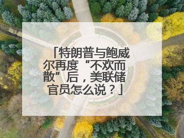 特朗普与鲍威尔再度“不欢而散”后，美联储官员怎么说？