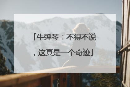 牛弹琴：不得不说，这真是一个奇迹
