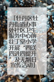 牡丹区牡丹街道办事处社区卫生服务中心前往丁堂小学开展“四送四进四提升”及无烟日宣传活动