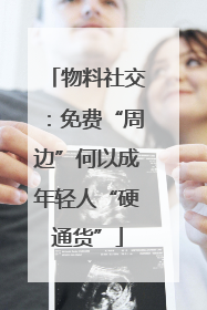 物料社交：免费“周边”何以成年轻人“硬通货”