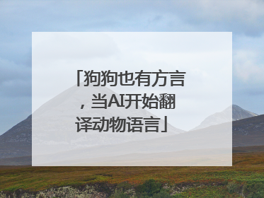 狗狗也有方言，当AI开始翻译动物语言
