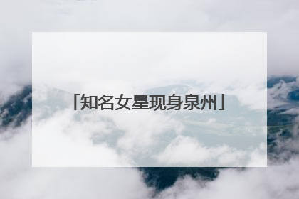 知名女星现身泉州
