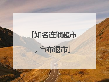 知名连锁超市，宣布退市