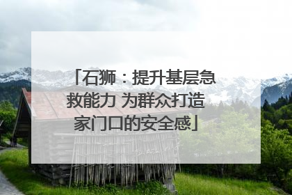 石狮：提升基层急救能力 为群众打造家门口的安全感