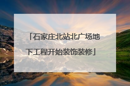 石家庄北站北广场地下工程开始装饰装修