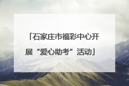 石家庄市福彩中心开展“爱心助考”活动