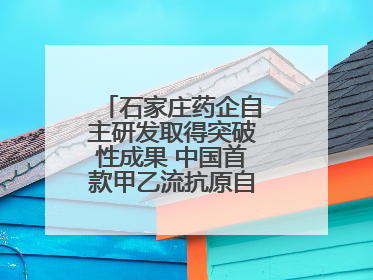 石家庄药企自主研发取得突破性成果 中国首款甲乙流抗原自测试剂盒获批
