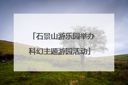石景山游乐园举办科幻主题游园活动