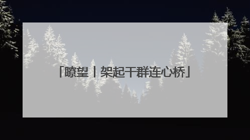 瞭望丨架起干群连心桥
