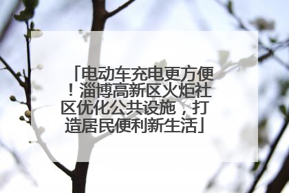 电动车充电更方便！淄博高新区火炬社区优化公共设施，打造居民便利新生活