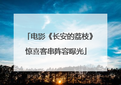 电影《长安的荔枝》惊喜客串阵容曝光