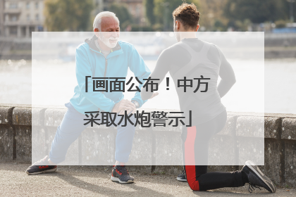 画面公布！中方采取水炮警示